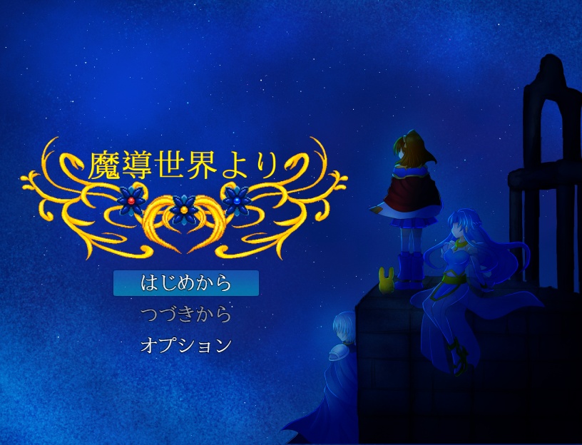 魔導世界よりⅣ