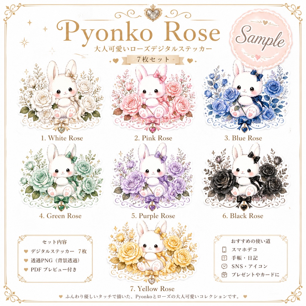Pyonko Rose｜大人可愛いローズデジタルステッカー7枚セット（PNG＋PDF付き）