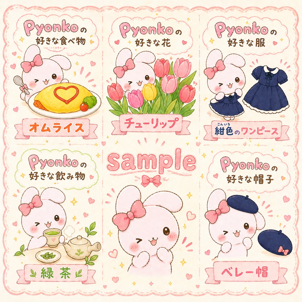 Pyonkoの好きなもの5点セット｜大人可愛いデジタルステッカー｜ZIP＋PDF両対応