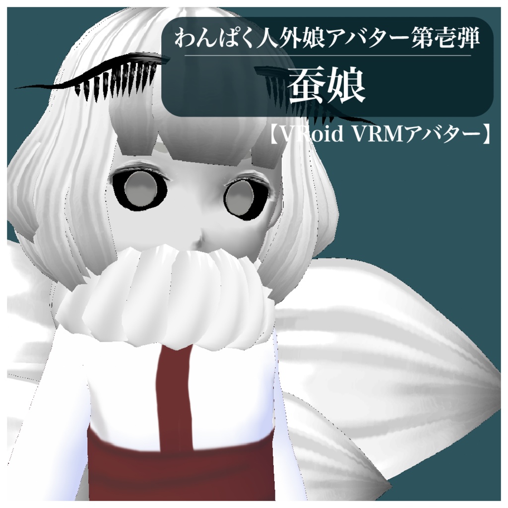 【VRoid VRMアバター】わんぱく人外娘アバター第壱弾　蚕娘