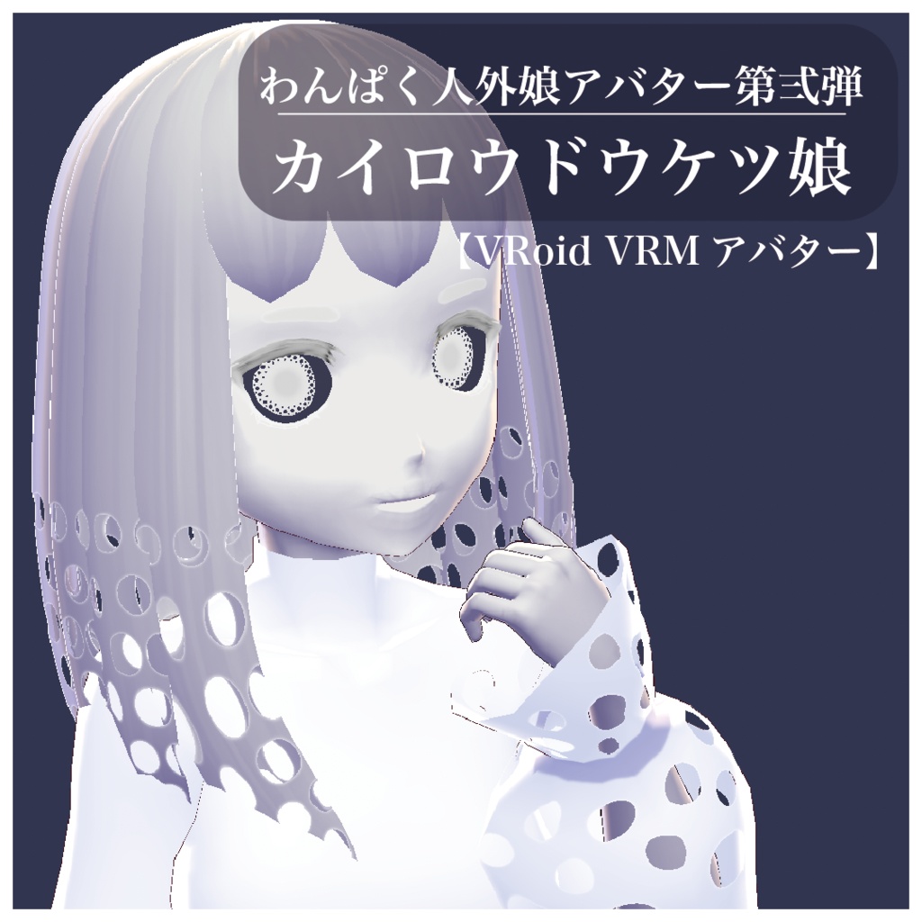 【VRoid VRMアバター】わんぱく人外娘アバター第弍弾　カイロウドウケツ娘