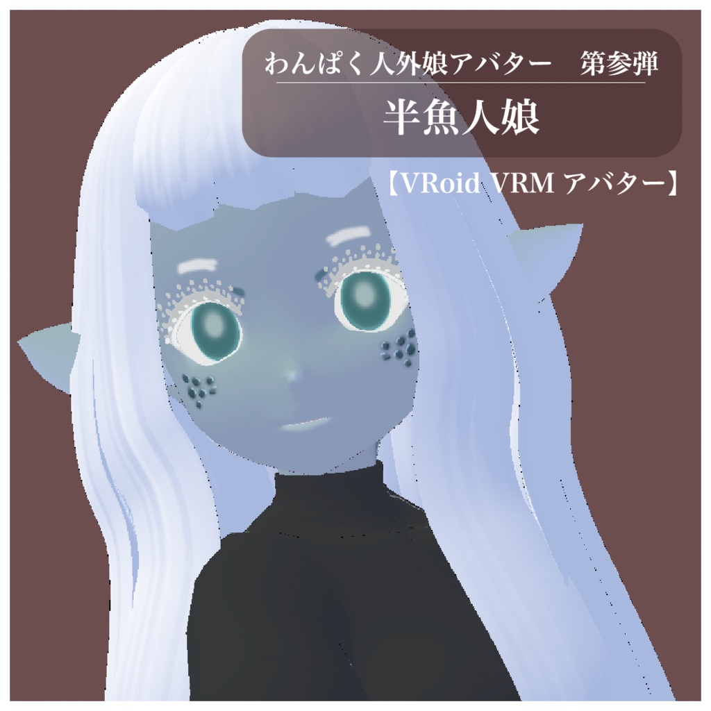 【VRoid VRMアバター】わんぱく人外娘アバター第参弾　半魚人娘