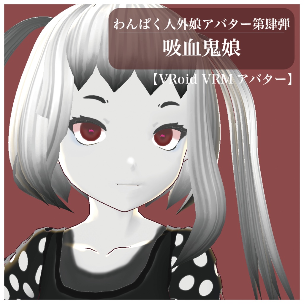 【VRoid VRMアバター】わんぱく人外娘アバター第肆弾　吸血鬼娘