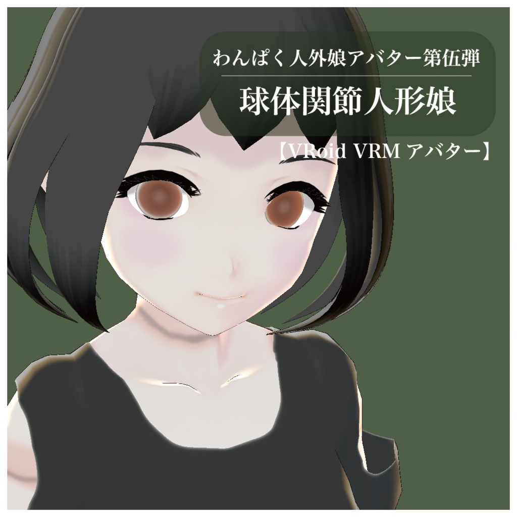 【VRoid VRMアバター】わんぱく人外娘アバター第伍弾　球体関節人形娘