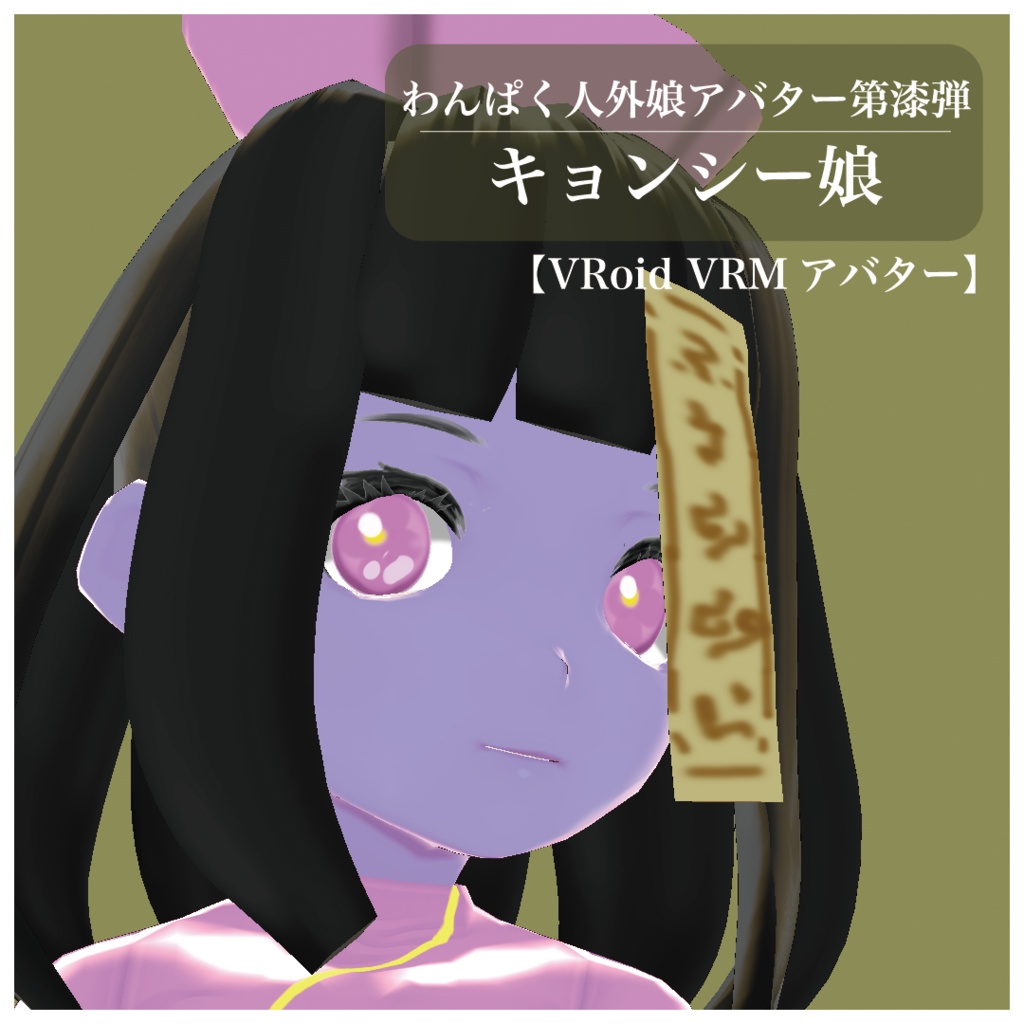 【VRoid VRMアバター】わんぱく人外娘アバター第漆弾　キョンシー娘