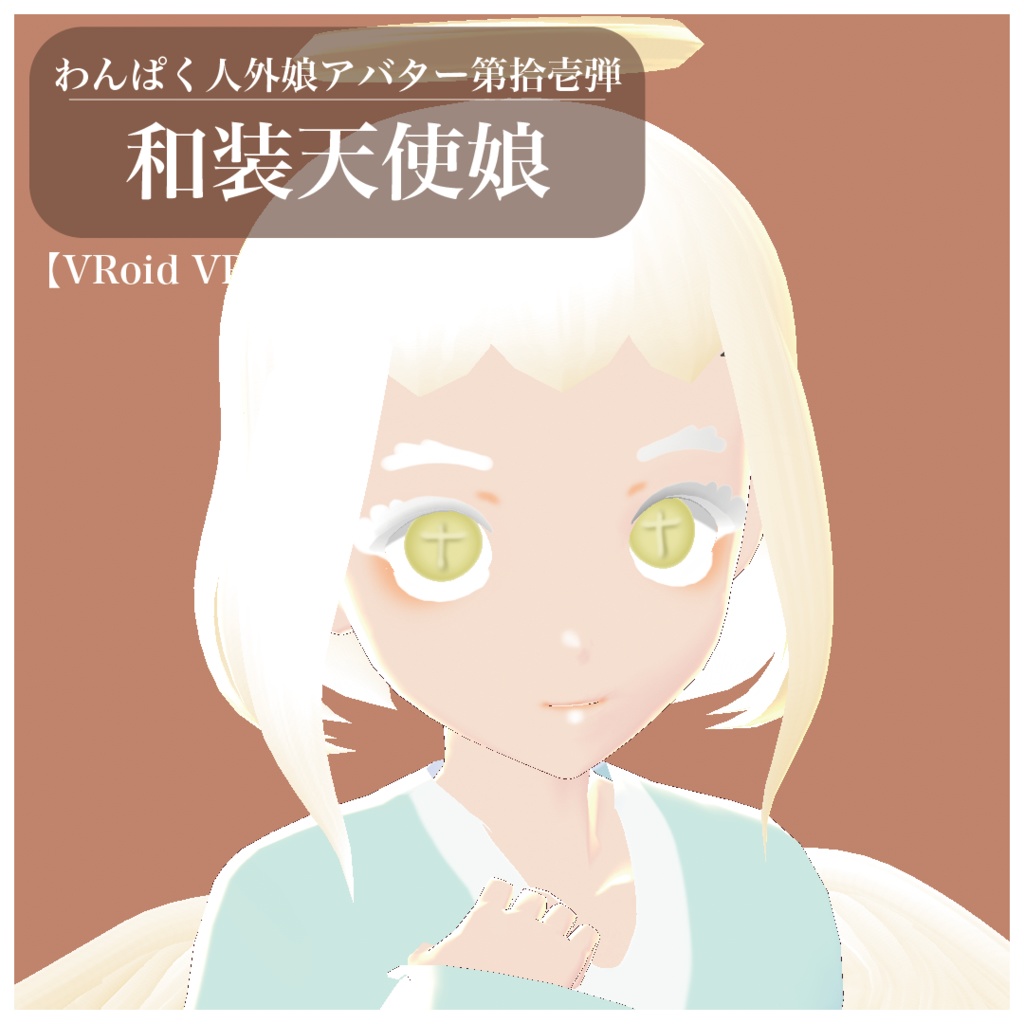 【VRoid VRMアバター】わんぱく人外娘アバター第拾壱弾　和装天使娘