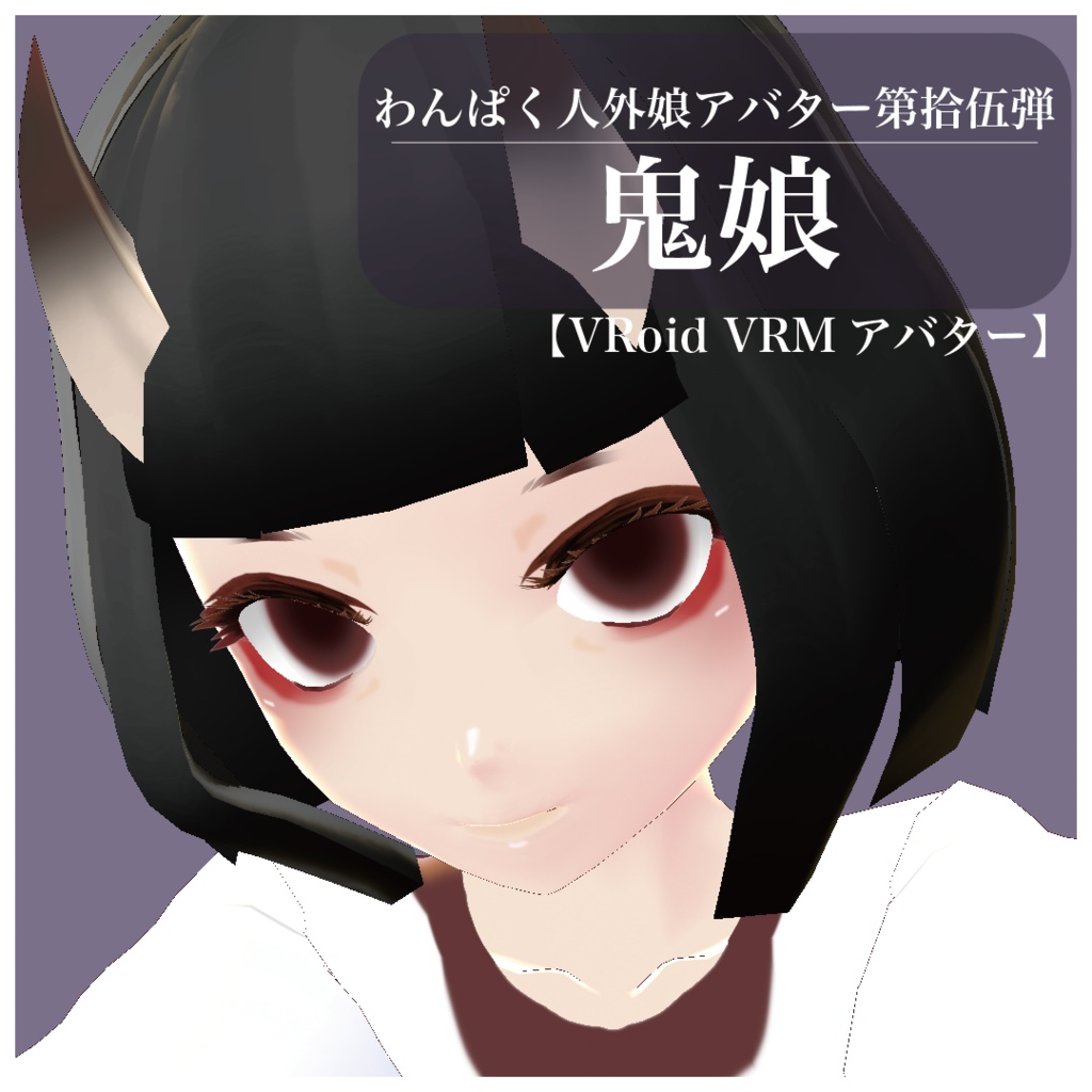 【VRoid VRMアバター】わんぱく人外娘アバター第拾伍弾　鬼娘