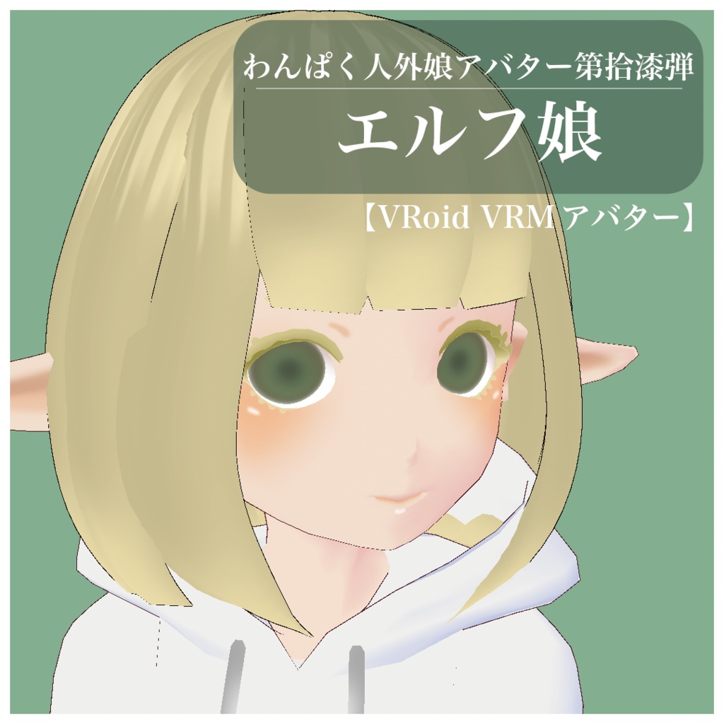 【VRoid VRMアバター】わんぱく人外娘アバター第拾漆弾　エルフ娘