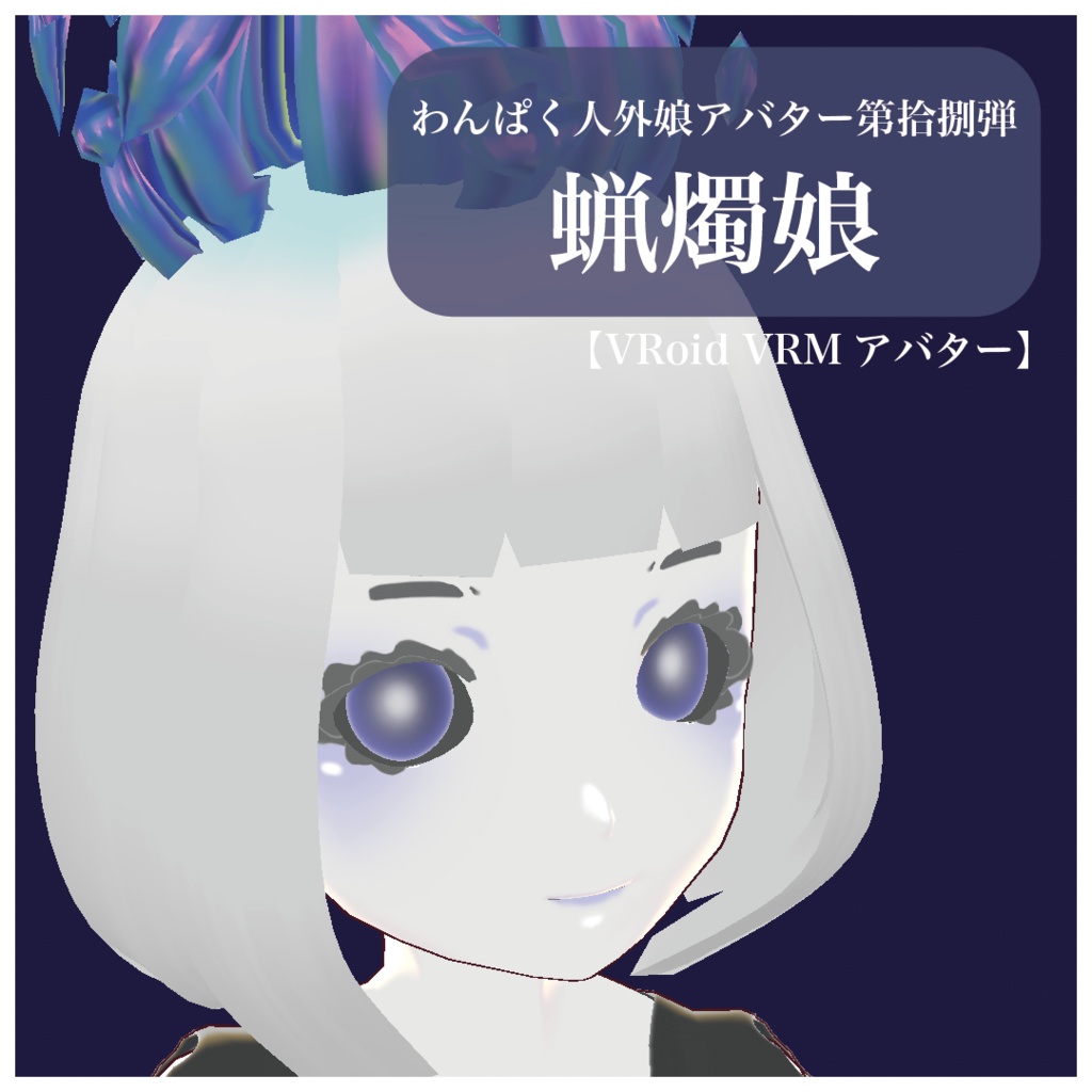 【VRoid VRMアバター】わんぱく人外娘アバター第拾捌弾　蝋燭娘