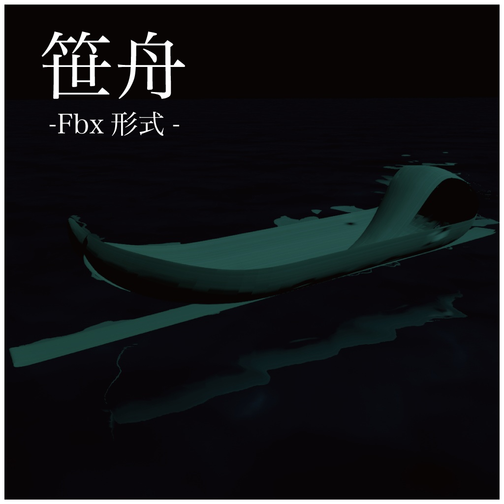 わんぱく雑貨店　笹舟（Fbx)