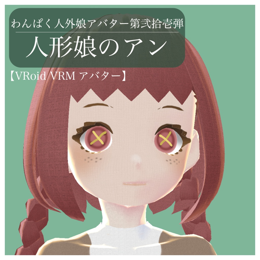 【VRoid VRMアバター】わんぱく人外娘アバター第弍拾壱弾　人形娘のアン