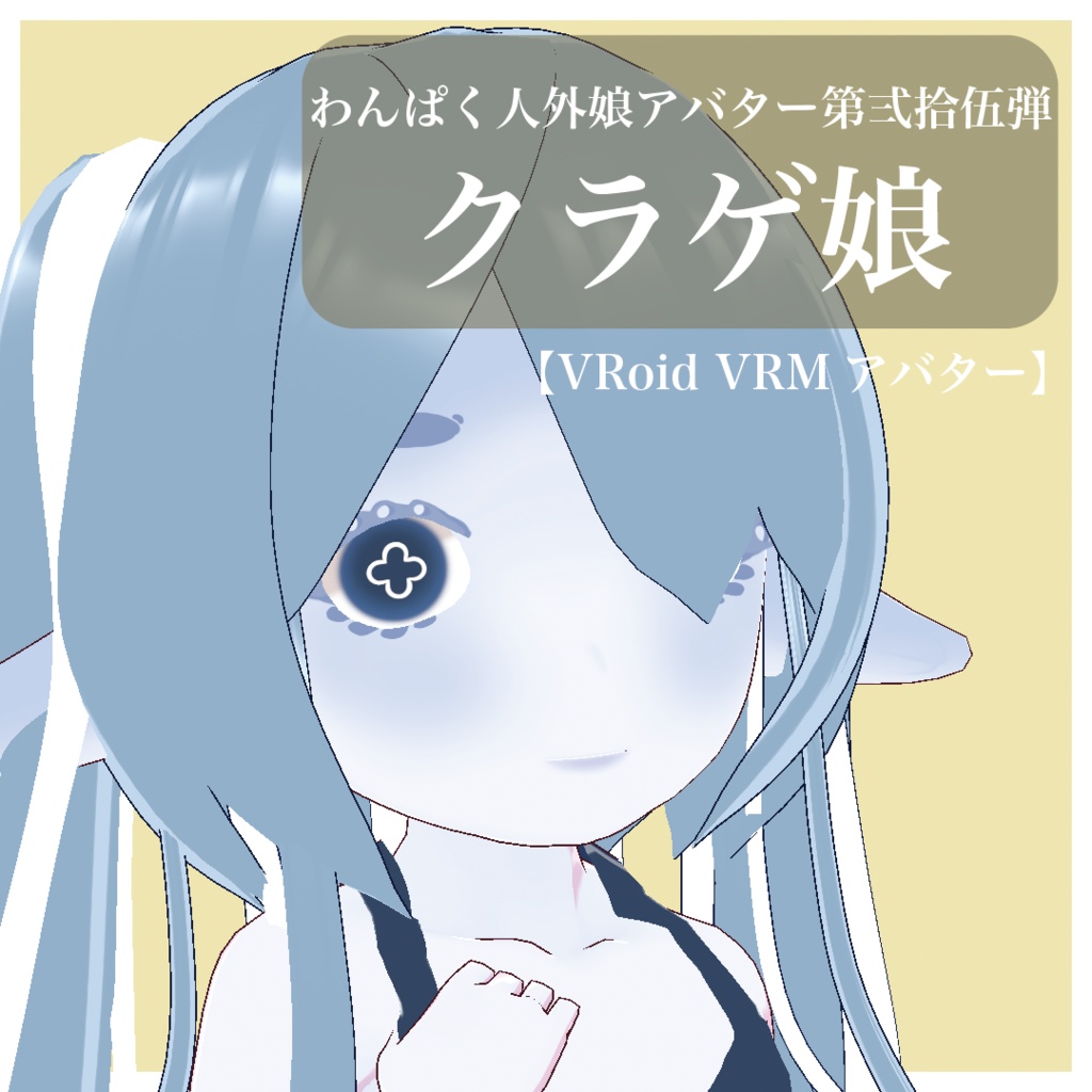 【VRoid VRMアバター】わんぱく人外娘アバター第弍拾陸弾　クラゲ娘