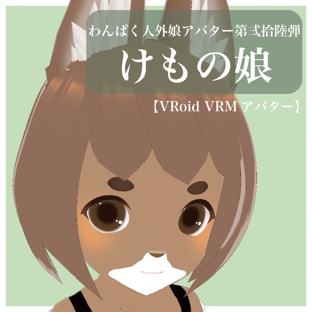 【VRoid VRMアバター】わんぱく人外娘アバター第弍拾漆弾　けもの娘