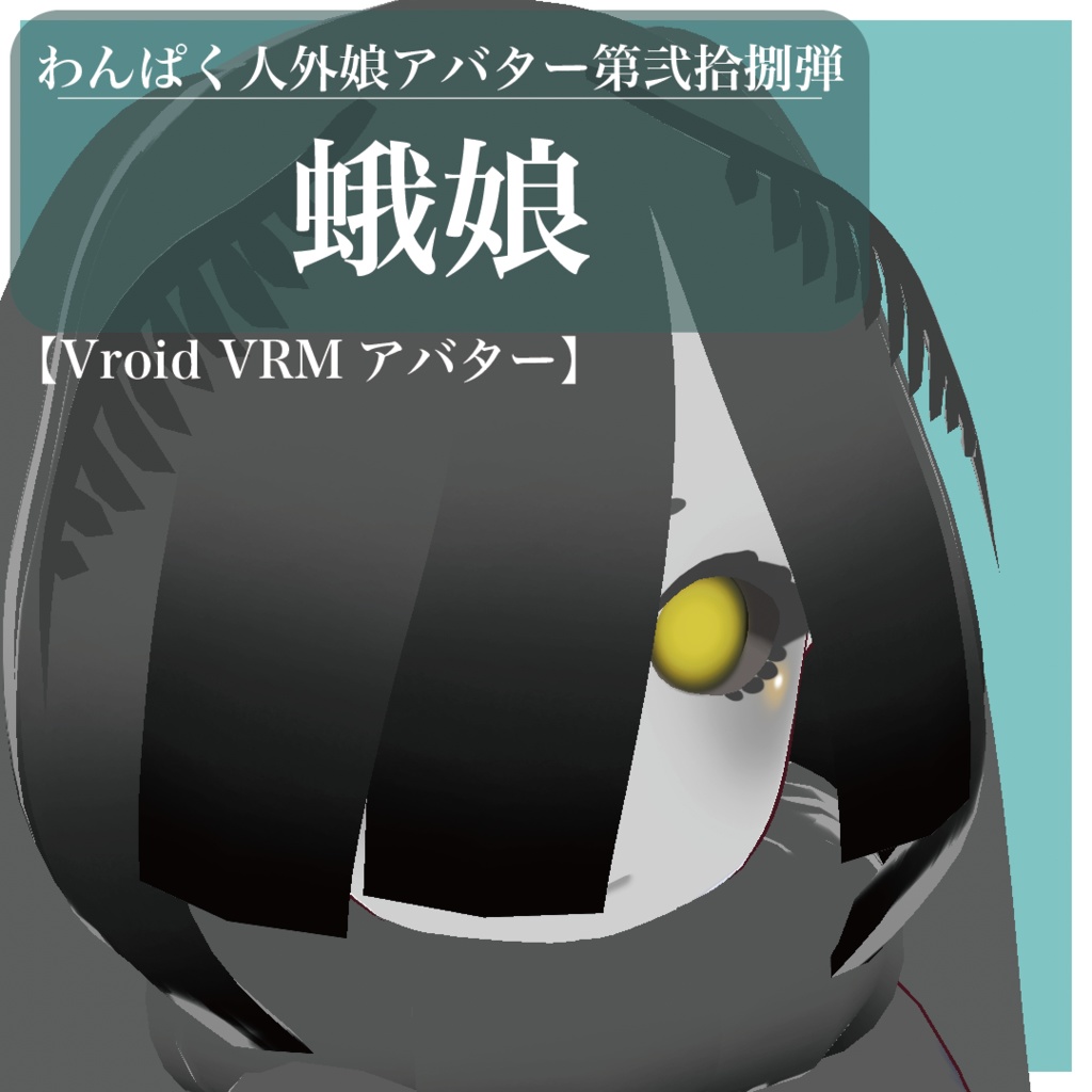 【VRoid VRMアバター】わんぱく人外娘アバター第弐拾捌弾　蛾娘