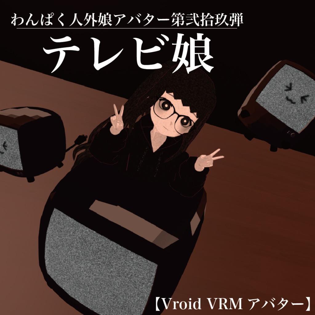 【VRoid VRMアバター】わんぱく人外娘アバター第弐拾玖弾　テレビ娘