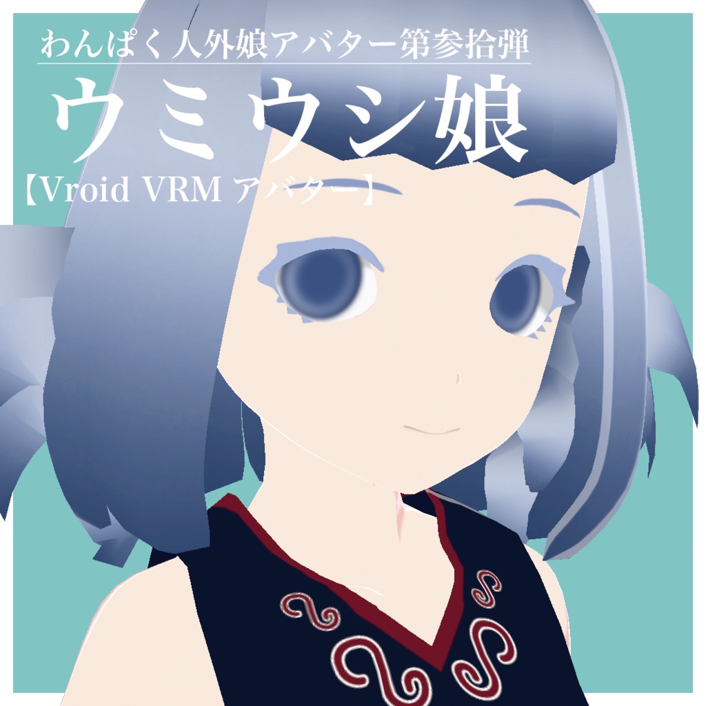 【VRoid VRMアバター】わんぱく人外娘アバター第参拾弾　ウミウシ娘