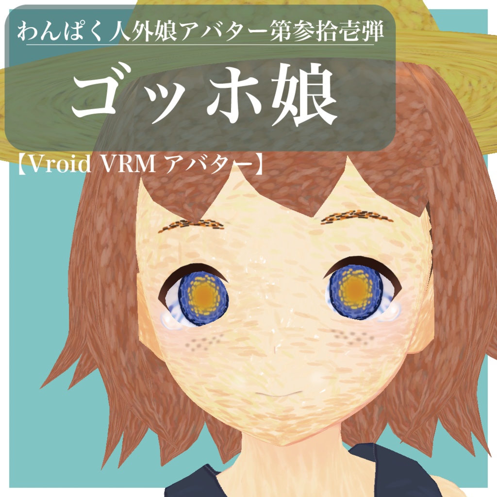 【VRoid VRMアバター】わんぱく人外娘アバター第参拾壱弾　わんぱく