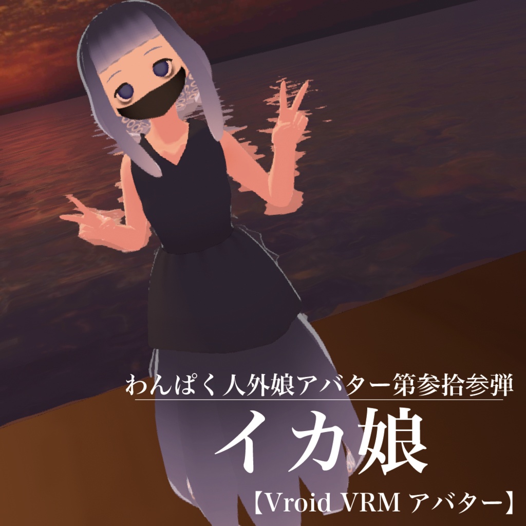 【VRoid VRMアバター】わんぱく人外娘アバター第参拾参弾　イカ娘