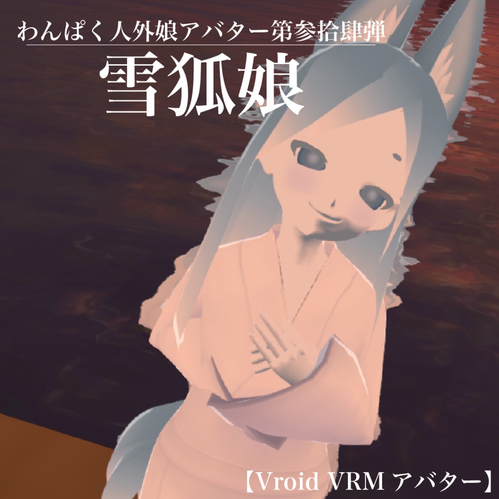 【VRoid VRMアバター】わんぱく人外娘アバター第参拾肆弾　雪狐娘