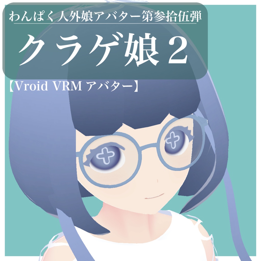 【VRoid VRMアバター】わんぱく人外娘アバター第参拾伍弾　クラゲ娘2
