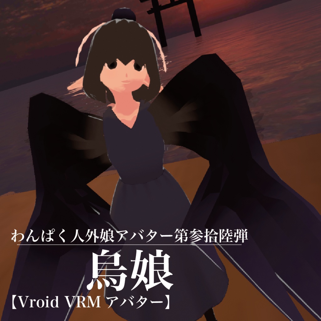 【VRoid VRMアバター】わんぱく人外娘アバター第参拾陸弾　烏娘
