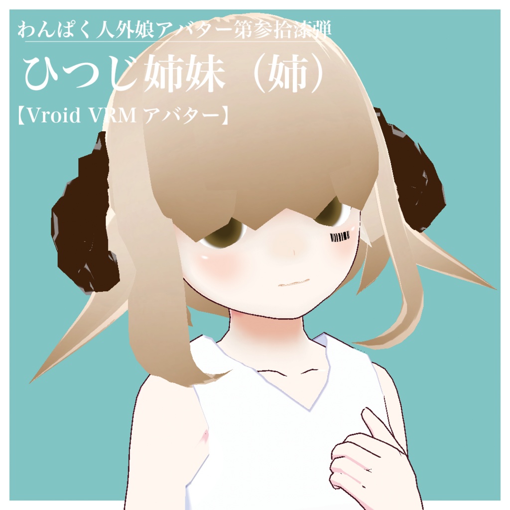 【VRoid VRMアバター】わんぱく人外娘アバター第参拾漆弾　ひつじ姉妹（姉）