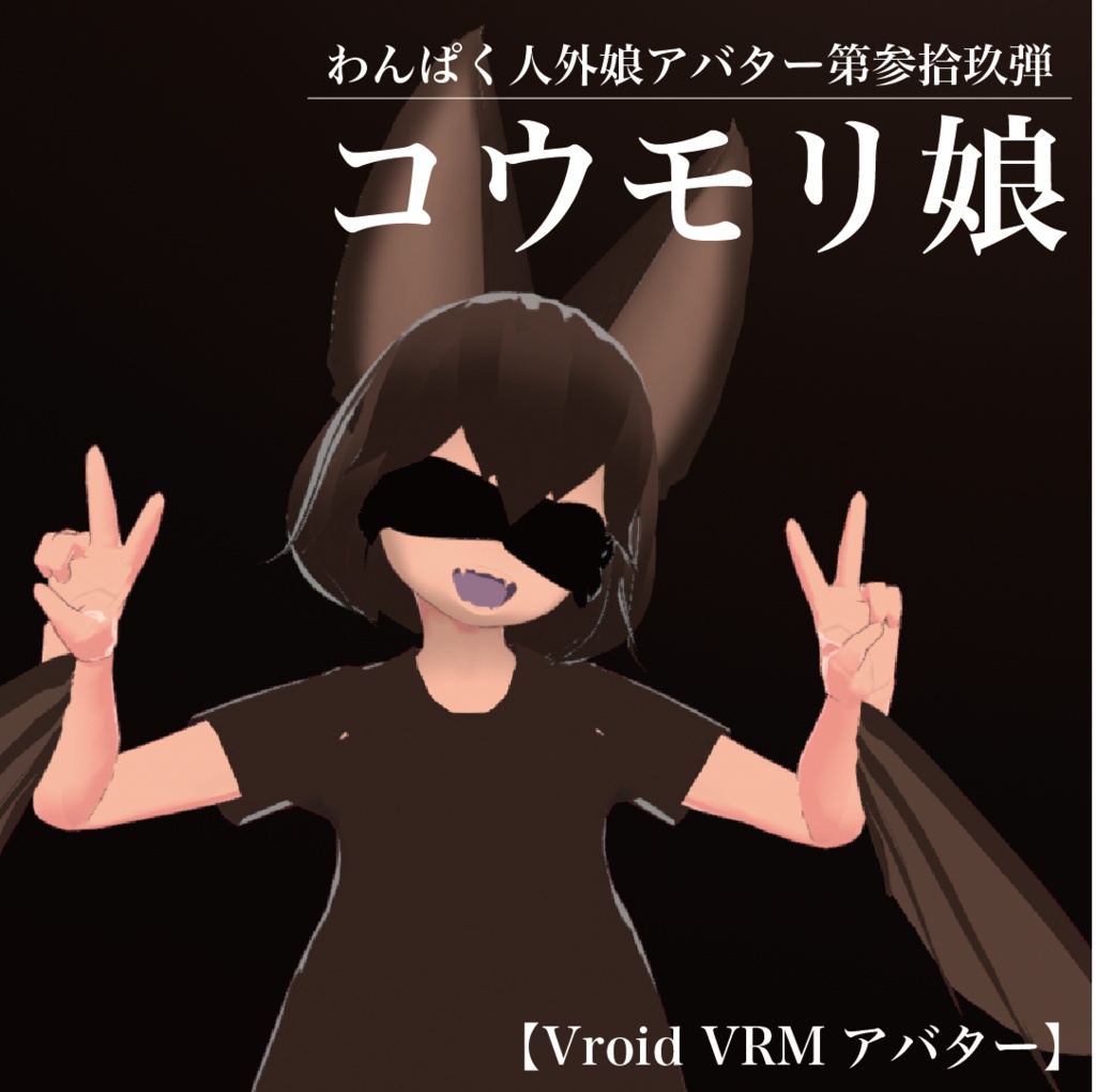 Vroid Vrmアバター わんぱく人外娘アバター第参拾捌玖弾 コウモリ娘 わんぱく Booth