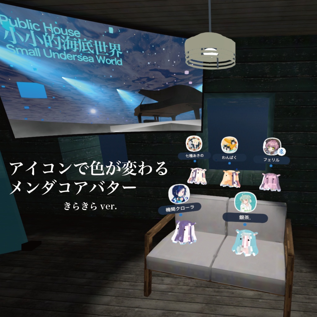 【cluster】アイコンで色が変わるメンダコ