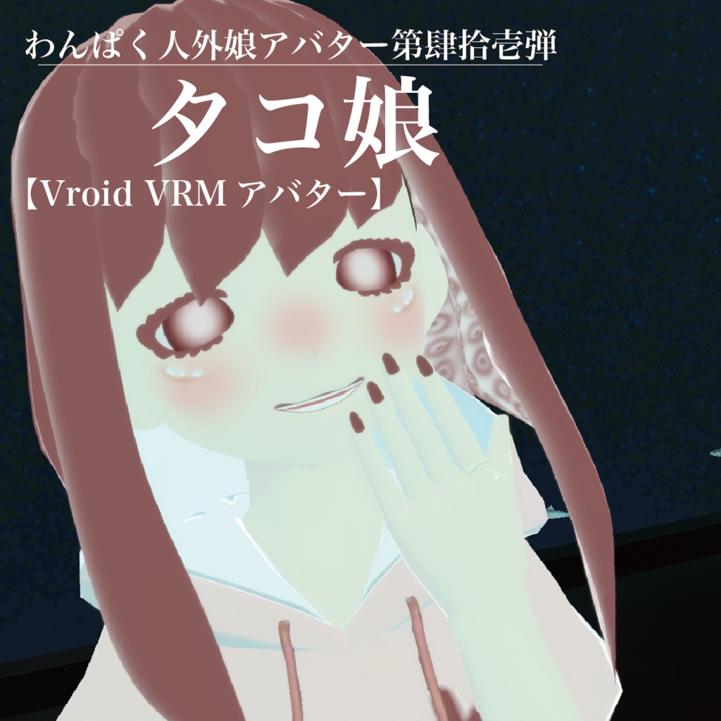【VRoid VRMアバター】わんぱく人外娘アバター第肆拾壱弾　タコ娘