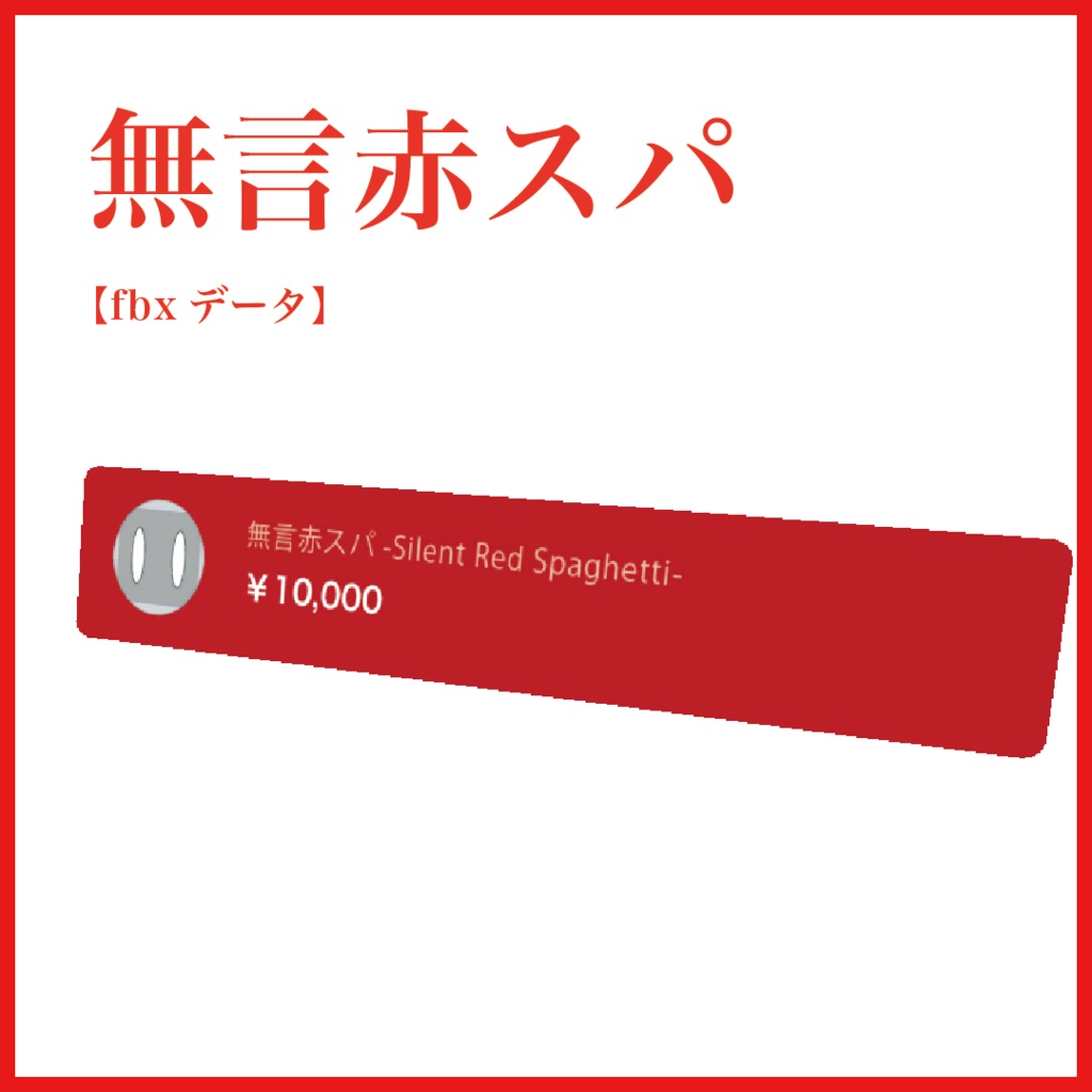 【ネタ商品】無言赤スパ