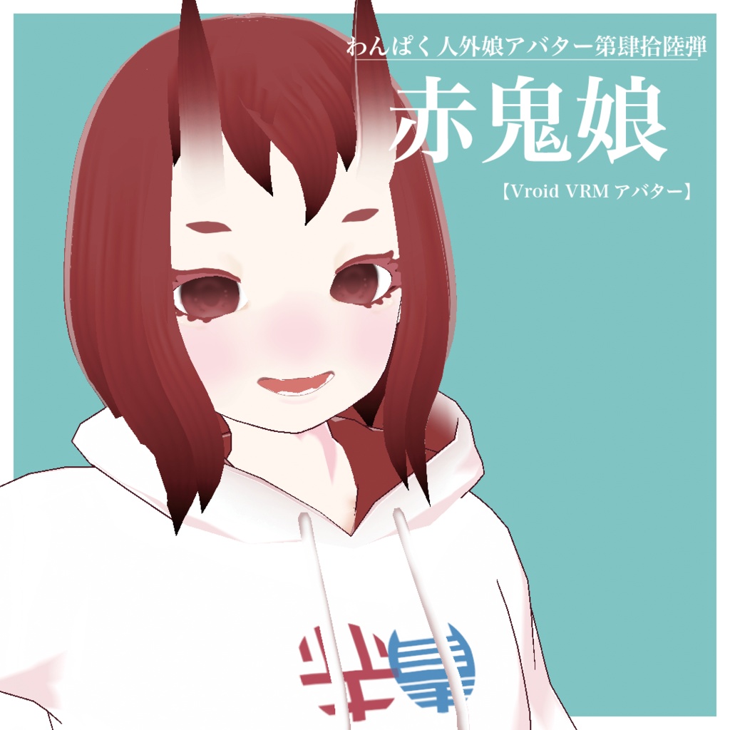 【VRoid VRMアバター】わんぱく人外娘アバター第肆拾陸弾　赤鬼娘