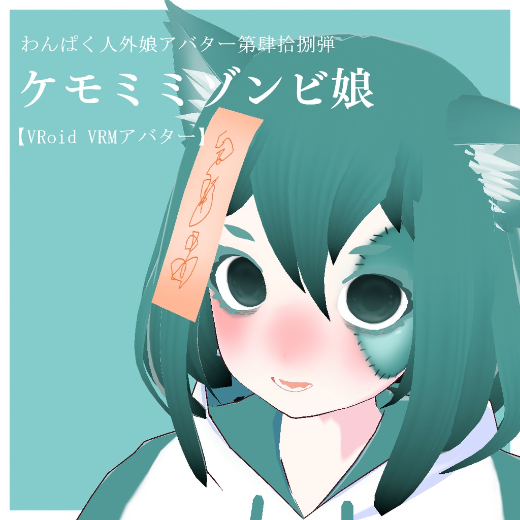 【VRoid VRMアバター】わんぱく人外娘アバター第肆拾捌弾　ケモミミゾンビ娘