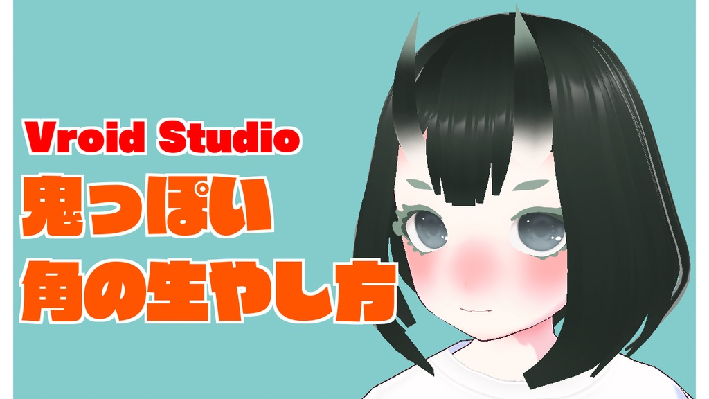【VRoid VRMアバター】わんぱく人外娘アバター特別編　わんぱくの眷属