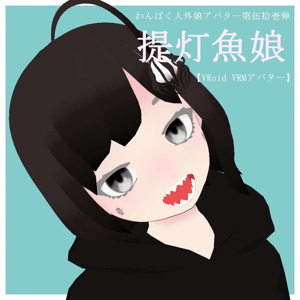 【VRoid VRMアバター】わんぱく人外娘アバター第伍拾壱弾　提灯魚娘