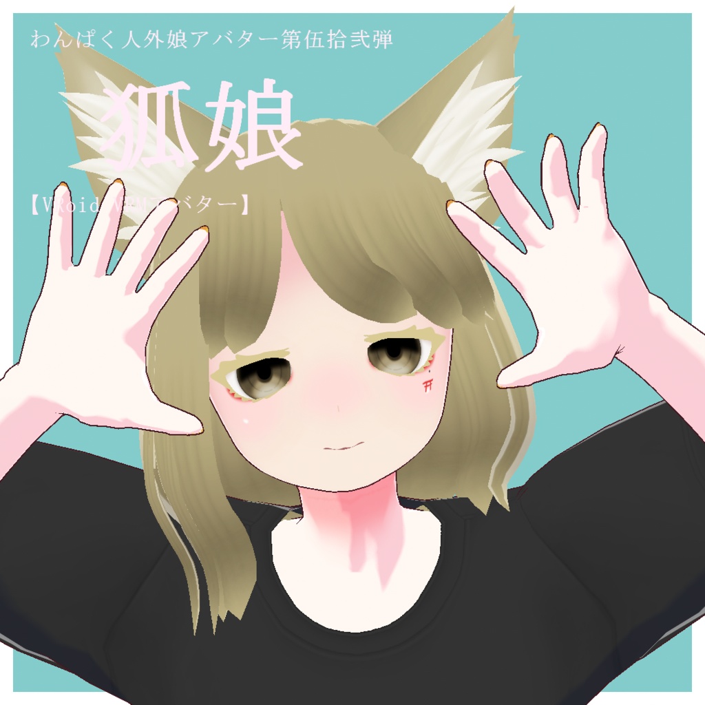 【VRoid VRMアバター】わんぱく人外娘アバター第伍拾弐弾　狐娘