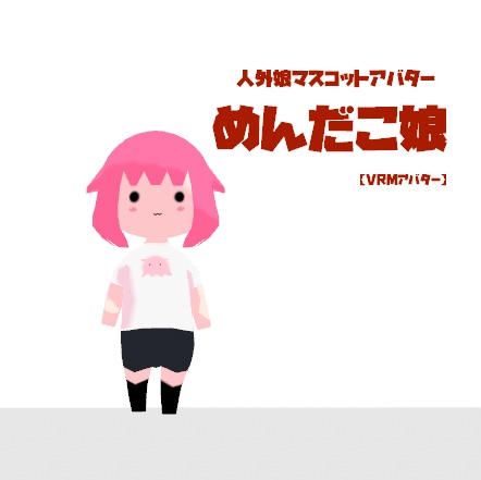 【vrmアバター】人外娘マスコットアバター第一弾　めんだこ娘