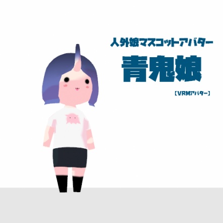 【vrmアバター】人外娘マスコットアバター第二弾　青鬼娘