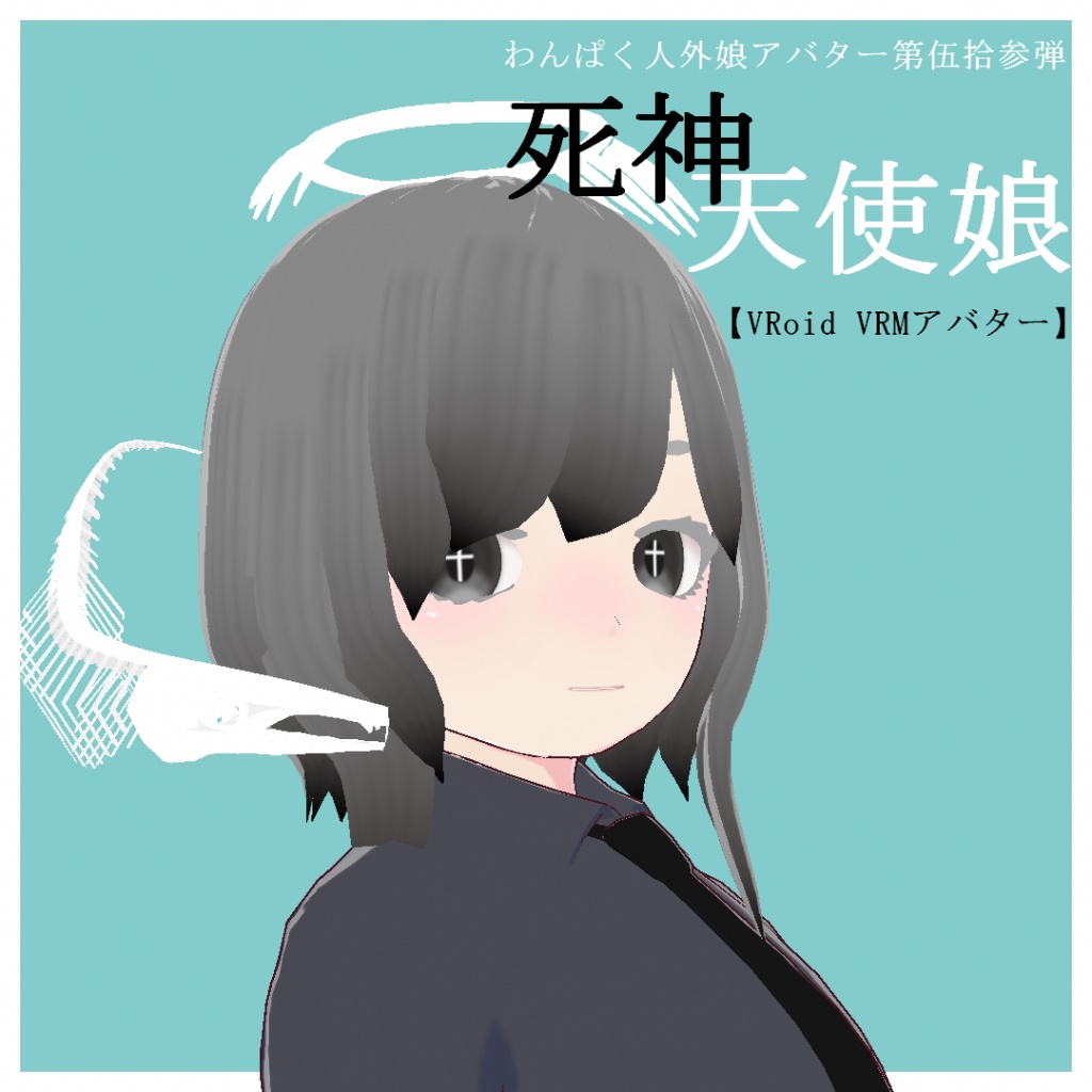 【VRoid VRMアバター】わんぱく人外娘アバター第伍拾参弾　死神天使娘