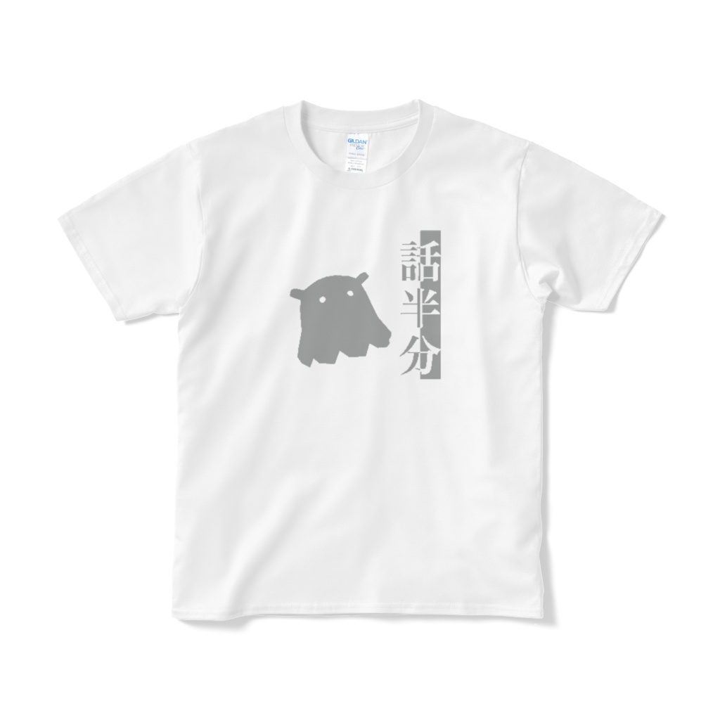 話半分Tシャツ