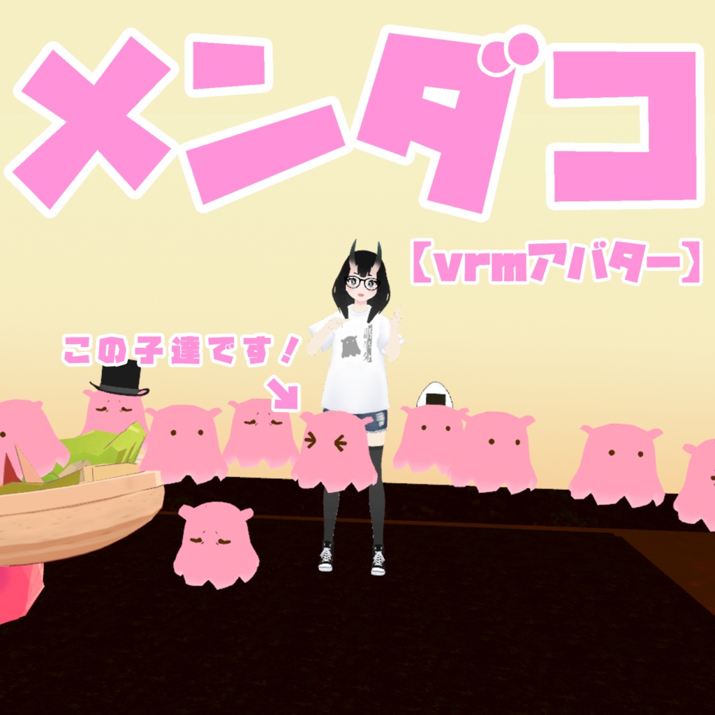 【vrm】メンダコアバター