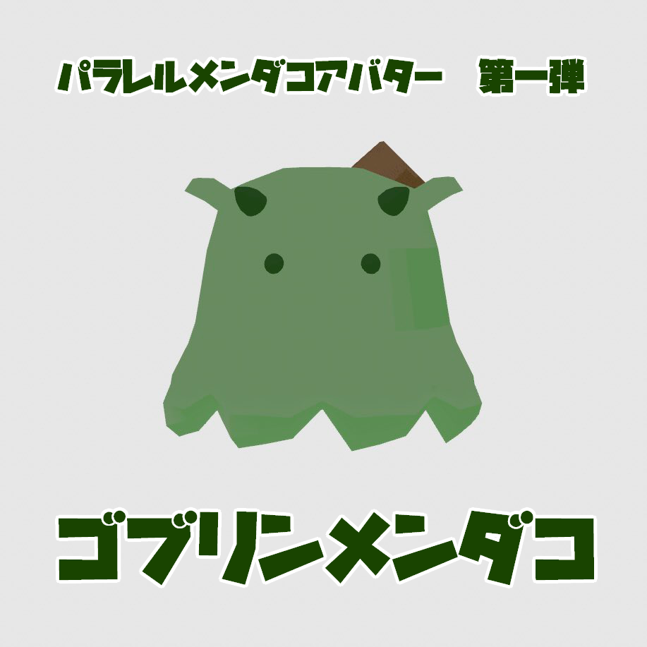 パラレルメンダコアバター 第一弾　ゴブリンメンダコ