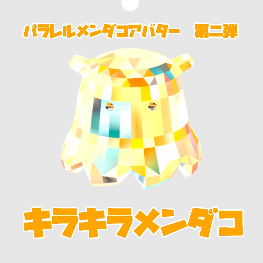 パラレルメンダコアバター 第二弾　キラキラメンダコ