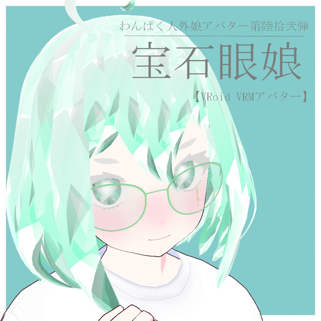 【VRoid VRMアバター】わんぱく人外娘アバター第陸拾弐弾　宝石眼娘