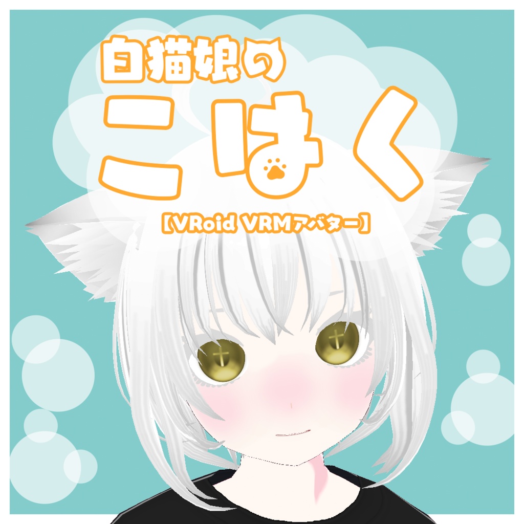【VRoid VRMアバター】わんぱく人外娘アバター第陸拾陸弾　白猫娘のこはく