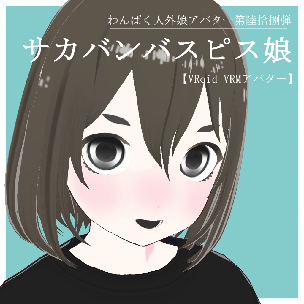 【VRoid VRMアバター】わんぱく人外娘アバター第陸拾捌弾　サカバンバスピス娘