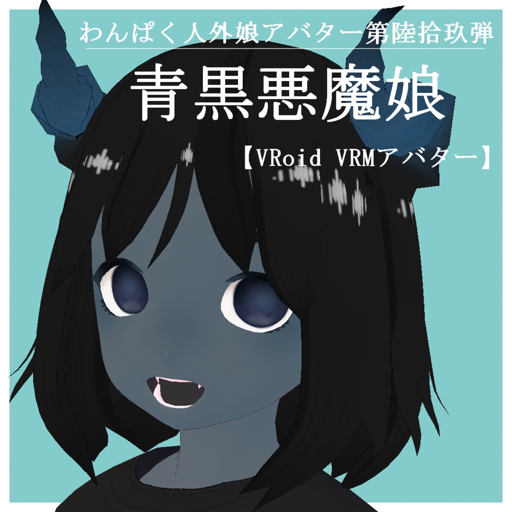 【VRoid VRMアバター】わんぱく人外娘アバター第陸拾玖弾　青黒悪魔