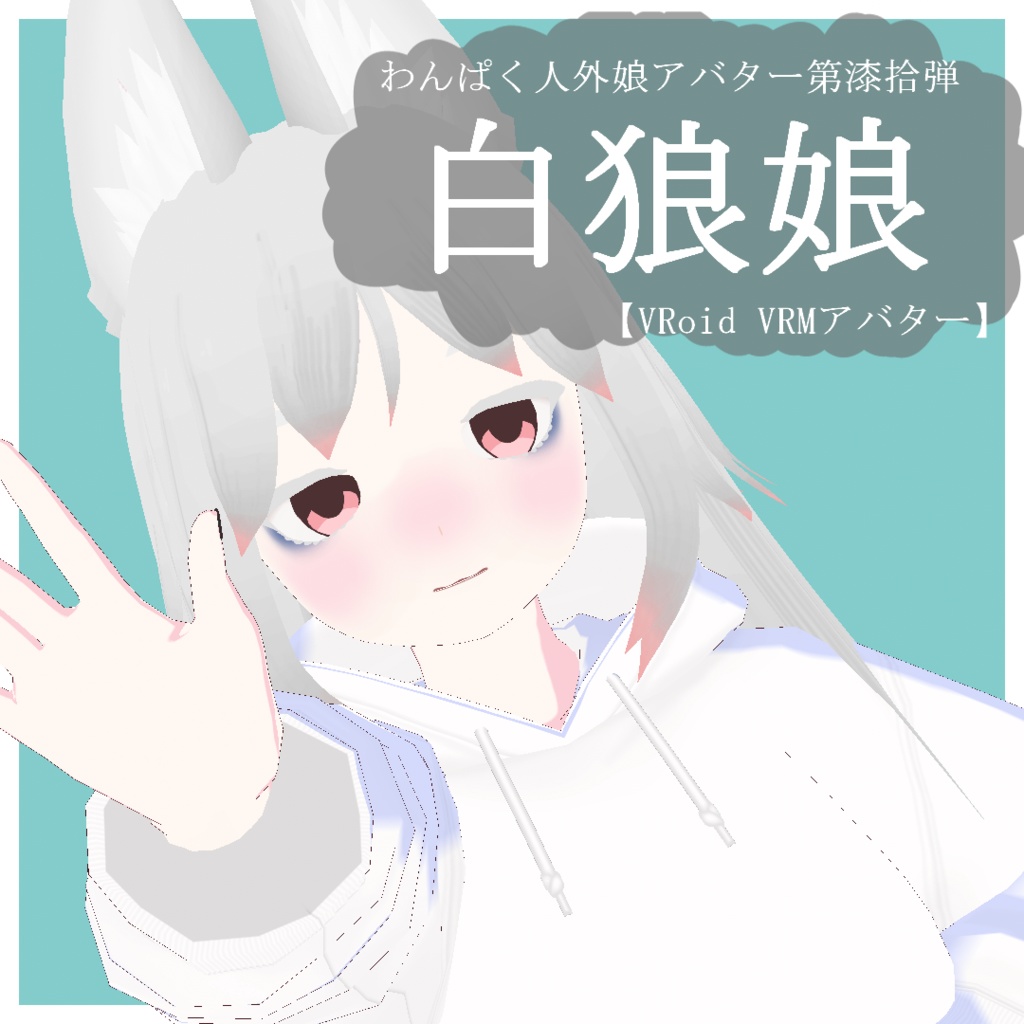 【VRoid VRMアバター】わんぱく人外娘アバター第漆拾弾　白狼娘