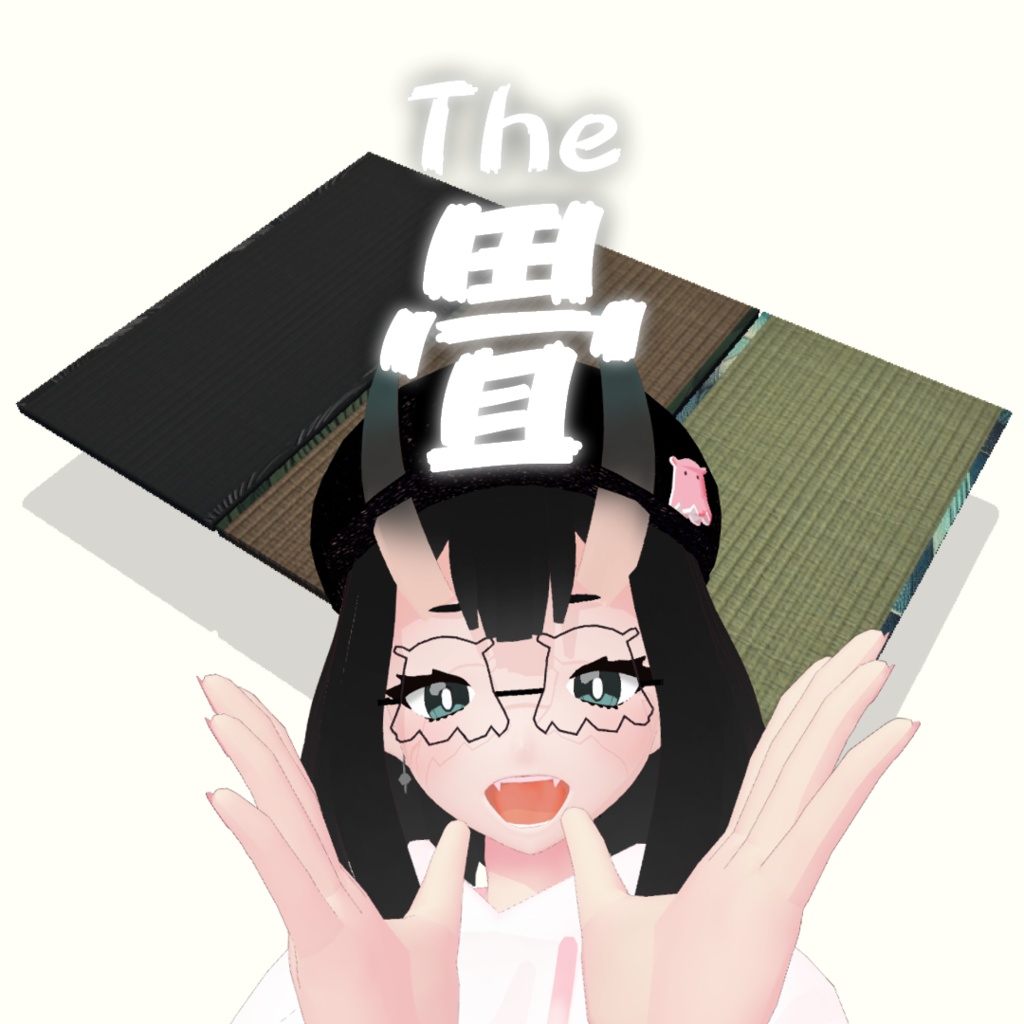 わんぱくな畳(三色)
