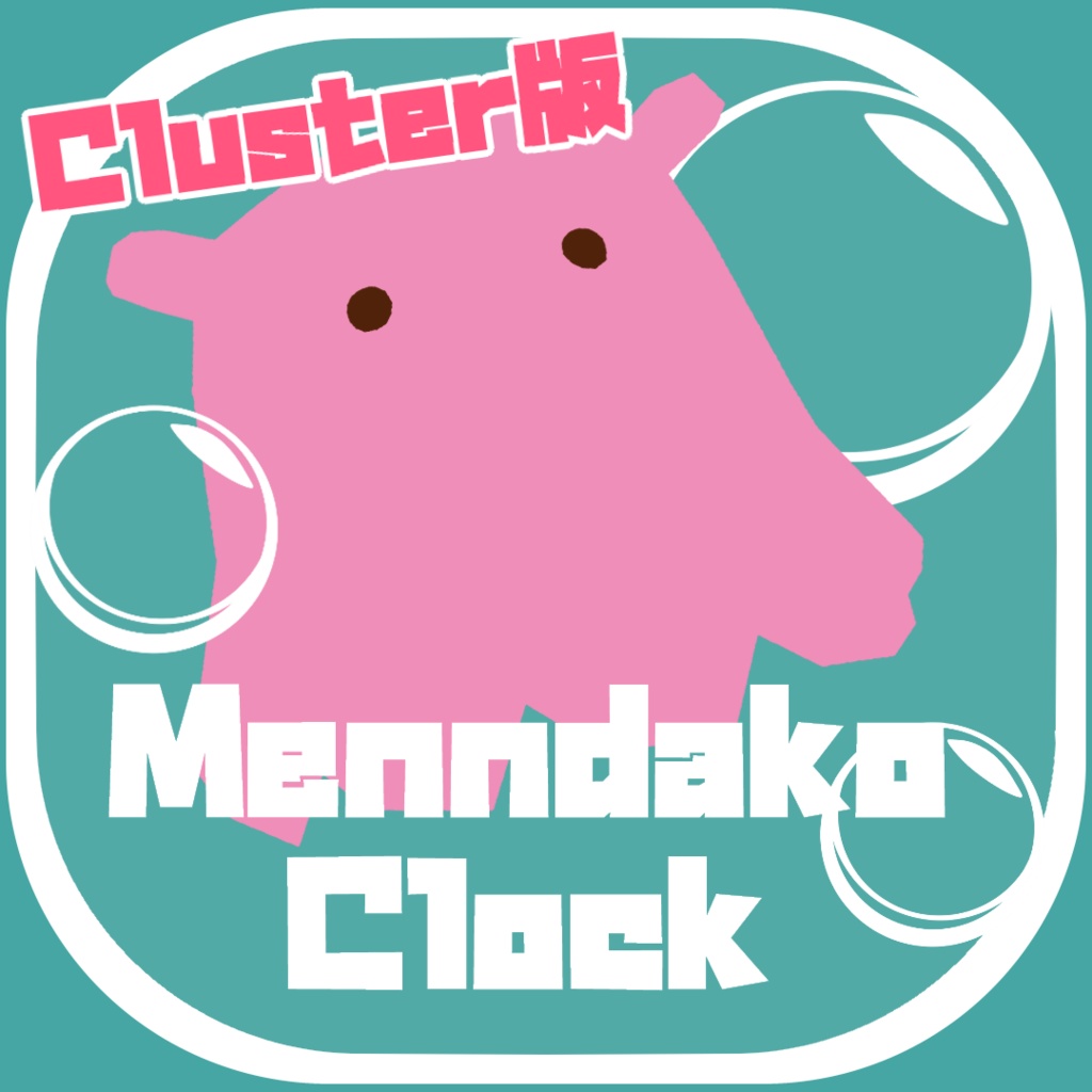 cluster版 Menndako Clock