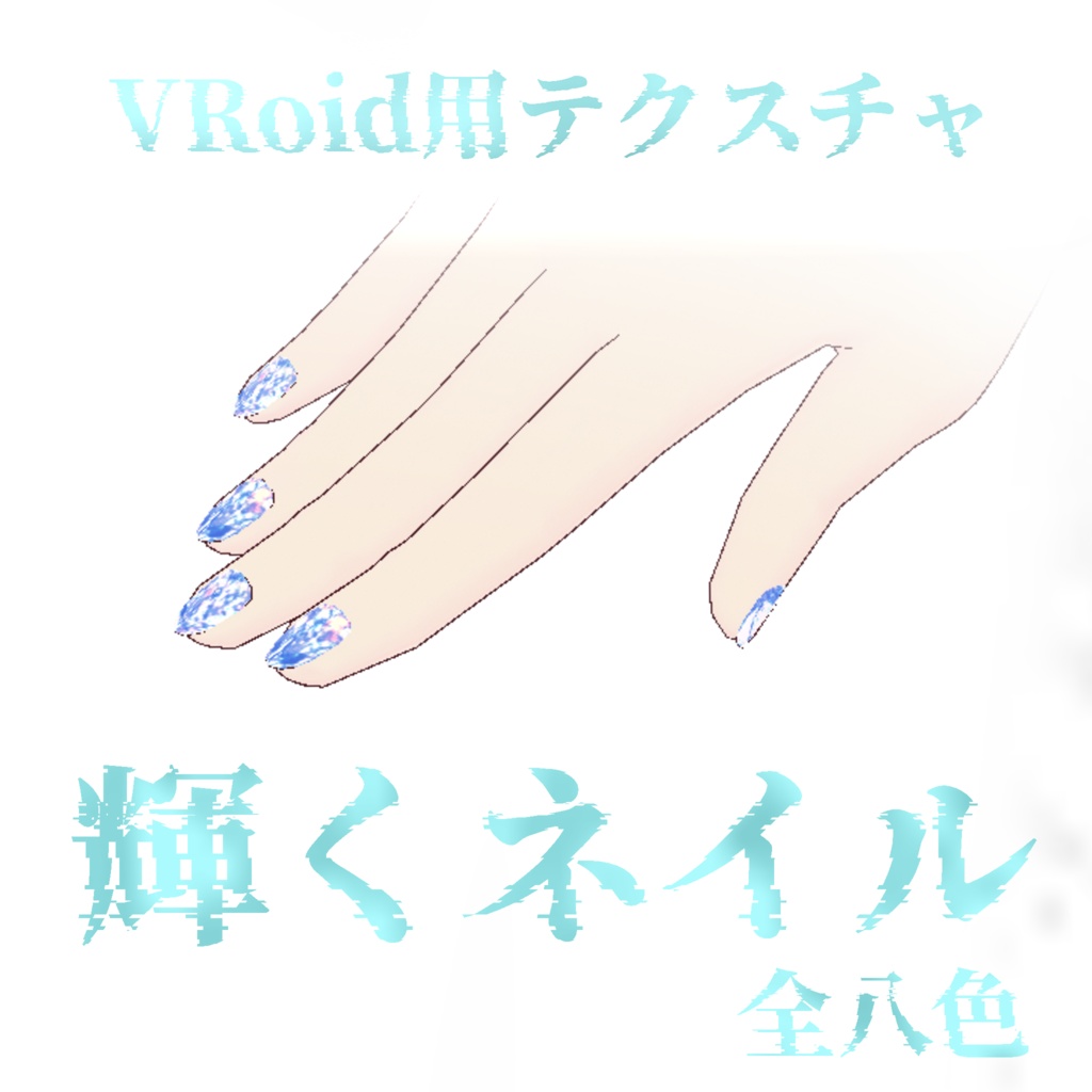 【VRoid用】輝くネイルテクスチャ